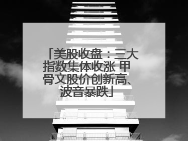 美股收盘：三大指数集体收涨 甲骨文股价创新高、波音暴跌