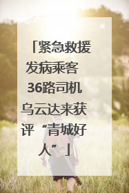 紧急救援发病乘客 36路司机乌云达来获评“青城好人”