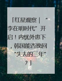 红星观察｜“李在明时代”开启！内忧外患下，韩国能否挽回“失去的三年”？