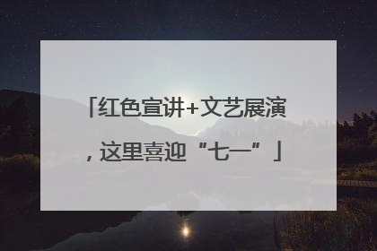 红色宣讲+文艺展演，这里喜迎“七一”