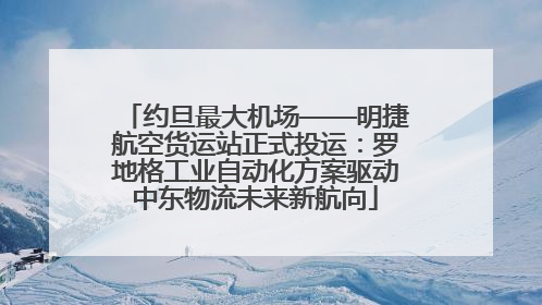 约旦最大机场——明捷航空货运站正式投运：罗地格工业自动化方案驱动中东物流未来新航向
