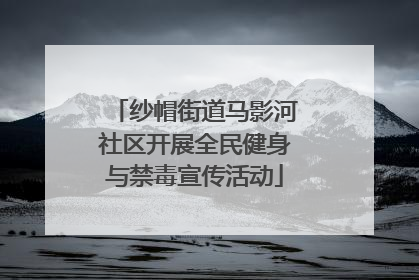 纱帽街道马影河社区开展全民健身与禁毒宣传活动