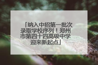 纳入中招第一批次录取学校序列！郑州市第四十四高级中学迎来新起点