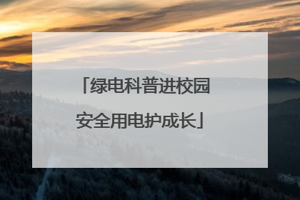 绿电科普进校园 安全用电护成长