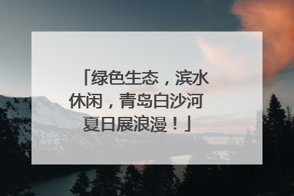 绿色生态，滨水休闲，青岛白沙河夏日展浪漫！