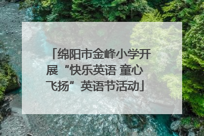 绵阳市金峰小学开展“快乐英语 童心飞扬”英语节活动