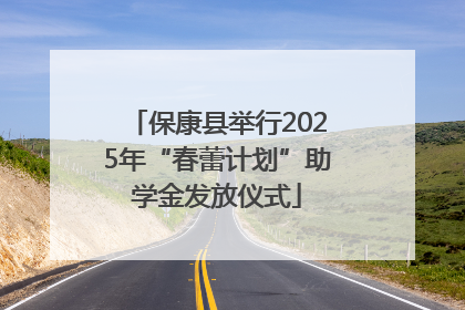 保康县举行2025年“春蕾计划”助学金发放仪式