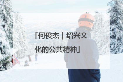 何俊杰｜绍兴文化的公共精神