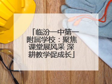 临汾一中第一附属学校：聚焦课堂展风采 深耕教学促成长
