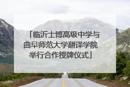 临沂士博高级中学与曲阜师范大学翻译学院举行合作授牌仪式