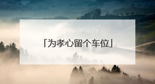 为孝心留个车位