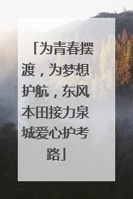 为青春摆渡，为梦想护航，东风本田接力泉城爱心护考路