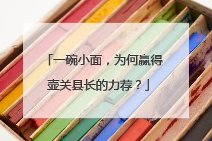 一碗小面，为何赢得壶关县长的力荐？
