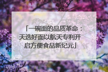 一碗面的品质革命：天选好面以航天专利开启方便食品新纪元