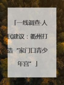 一线调查·人民建议：衢州打造“家门口青少年宫”