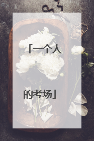一个人的考场