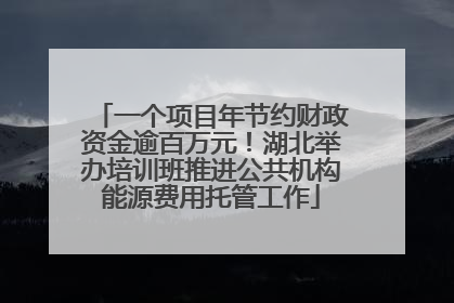 一个项目年节约财政资金逾百万元！湖北举办培训班推进公共机构能源费用托管工作