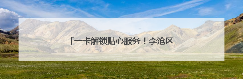 一卡解锁贴心服务！李沧区红管家发放“便民服务卡”