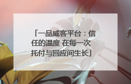 一品威客平台：信任的温度 在每一次托付与回应间生长
