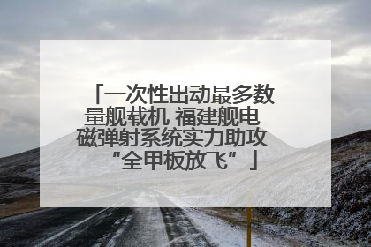 一次性出动最多数量舰载机 福建舰电磁弹射系统实力助攻“全甲板放飞”