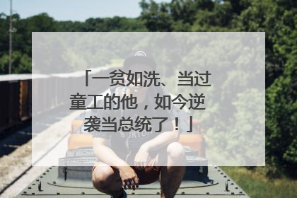 一贫如洗、当过童工的他，如今逆袭当总统了！