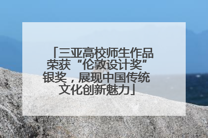 三亚高校师生作品荣获“伦敦设计奖”银奖，展现中国传统文化创新魅力