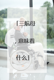 三航母，意味着什么