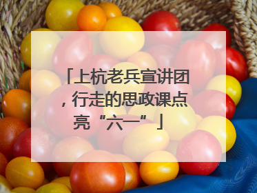 上杭老兵宣讲团，行走的思政课点亮“六一”