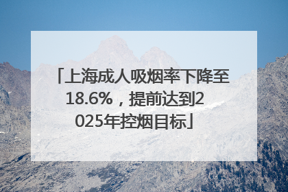 上海成人吸烟率下降至18.6%，提前达到2025年控烟目标