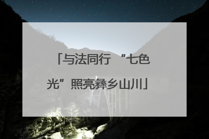 与法同行 “七色光”照亮彝乡山川