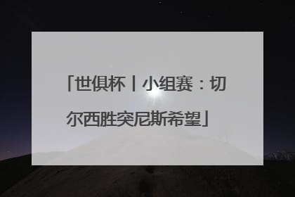 世俱杯丨小组赛：切尔西胜突尼斯希望