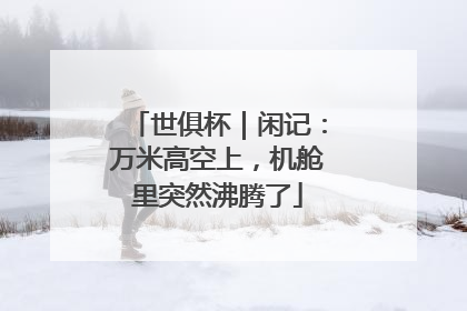 世俱杯｜闲记：万米高空上，机舱里突然沸腾了