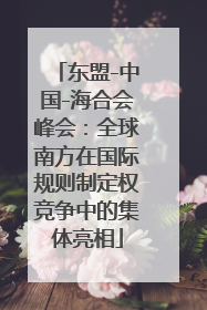 东盟-中国-海合会峰会：全球南方在国际规则制定权竞争中的集体亮相