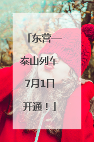 东营—泰山列车7月1日开通！