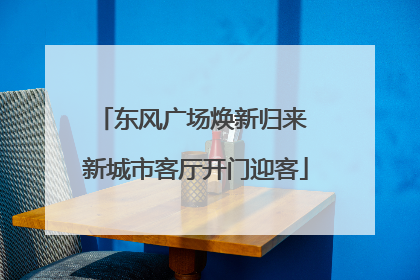 东风广场焕新归来 新城市客厅开门迎客