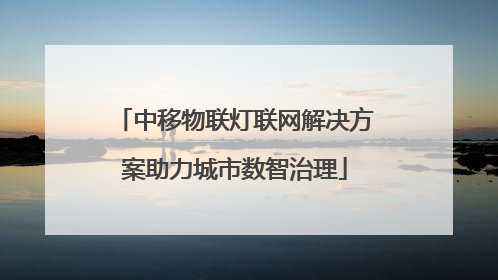 中移物联灯联网解决方案助力城市数智治理