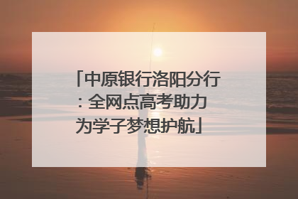 中原银行洛阳分行：全网点高考助力 为学子梦想护航