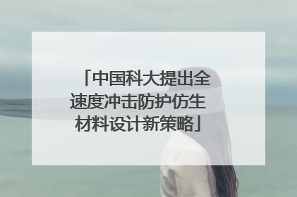中国科大提出全速度冲击防护仿生材料设计新策略