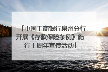 中国工商银行泉州分行开展《存款保险条例》施行十周年宣传活动