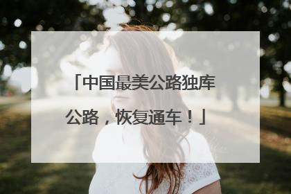 中国最美公路独库公路，恢复通车！