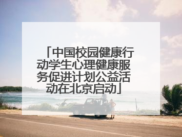 中国校园健康行动学生心理健康服务促进计划公益活动在北京启动