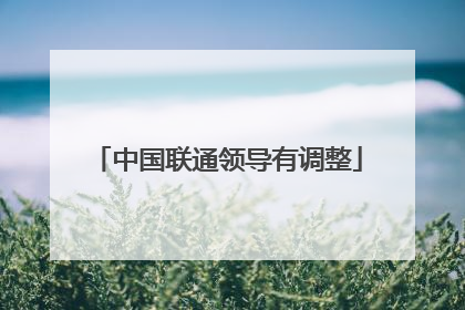 中国联通领导有调整