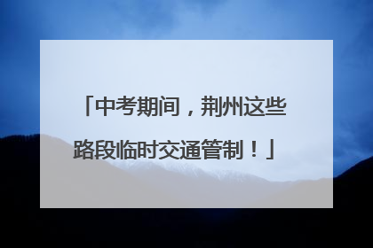 中考期间，荆州这些路段临时交通管制！