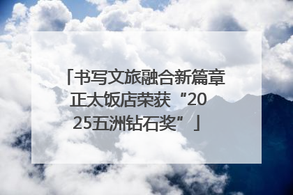 书写文旅融合新篇章 正太饭店荣获“2025五洲钻石奖”