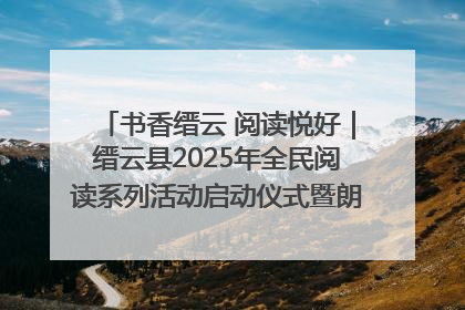书香缙云 阅读悦好｜缙云县2025年全民阅读系列活动启动仪式暨朗诵大赛颁奖晚会举行