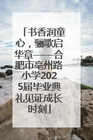 书香润童心，骊歌启华章——合肥市亳州路小学2025届毕业典礼见证成长时刻