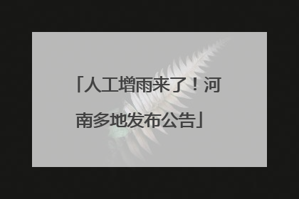 人工增雨来了！河南多地发布公告