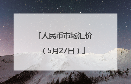 人民币市场汇价（5月27日）
