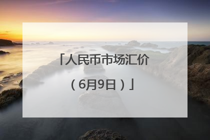 人民币市场汇价（6月9日）