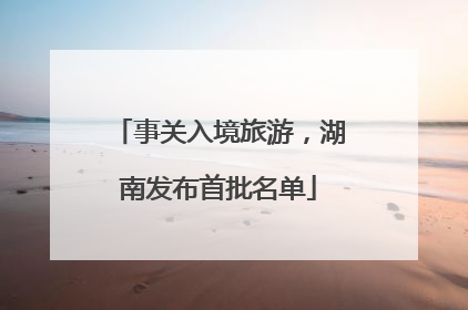 事关入境旅游，湖南发布首批名单